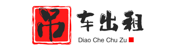 平塘附近吊车出租电话